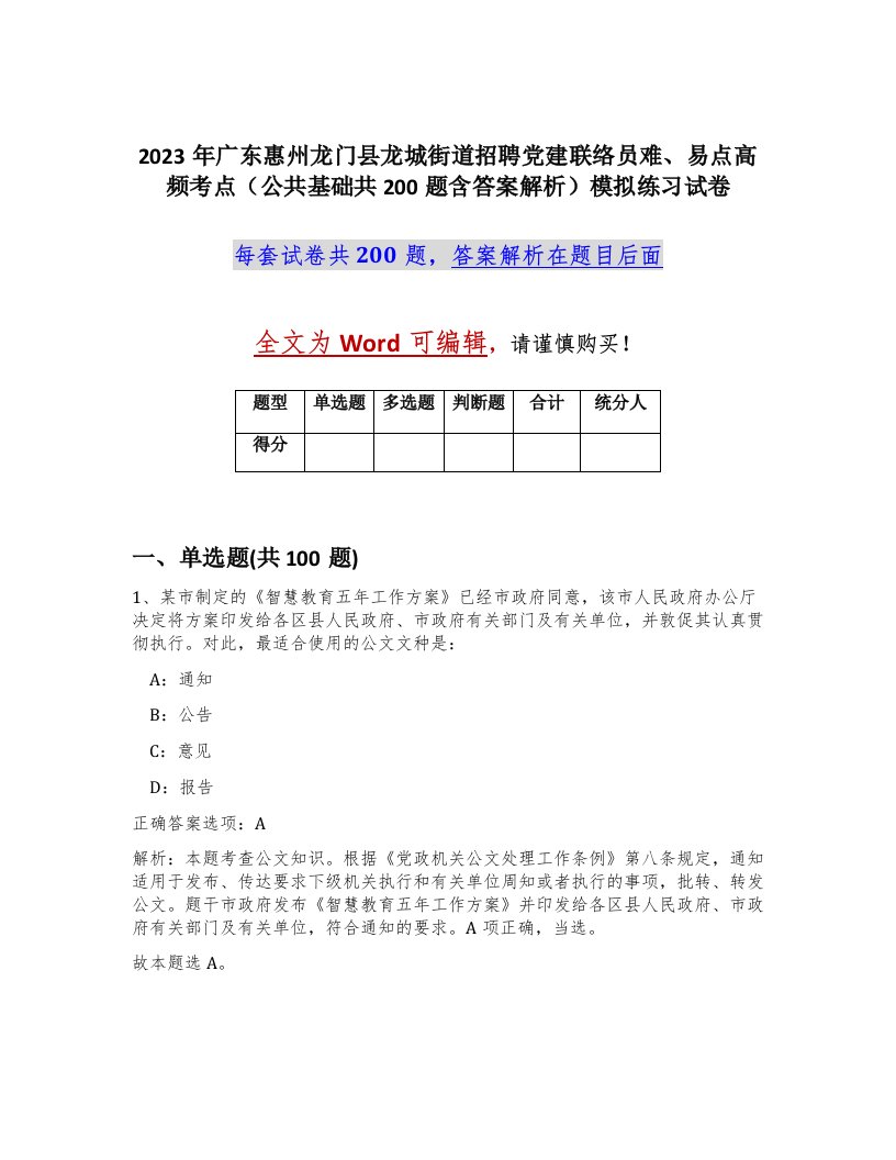 2023年广东惠州龙门县龙城街道招聘党建联络员难易点高频考点公共基础共200题含答案解析模拟练习试卷