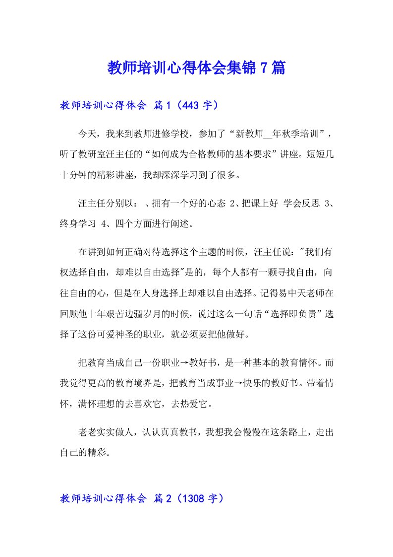 教师培训心得体会集锦7篇