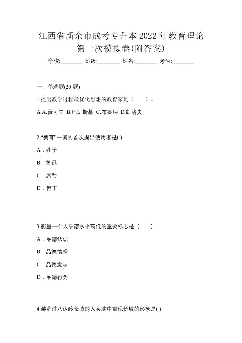 江西省新余市成考专升本2022年教育理论第一次模拟卷附答案