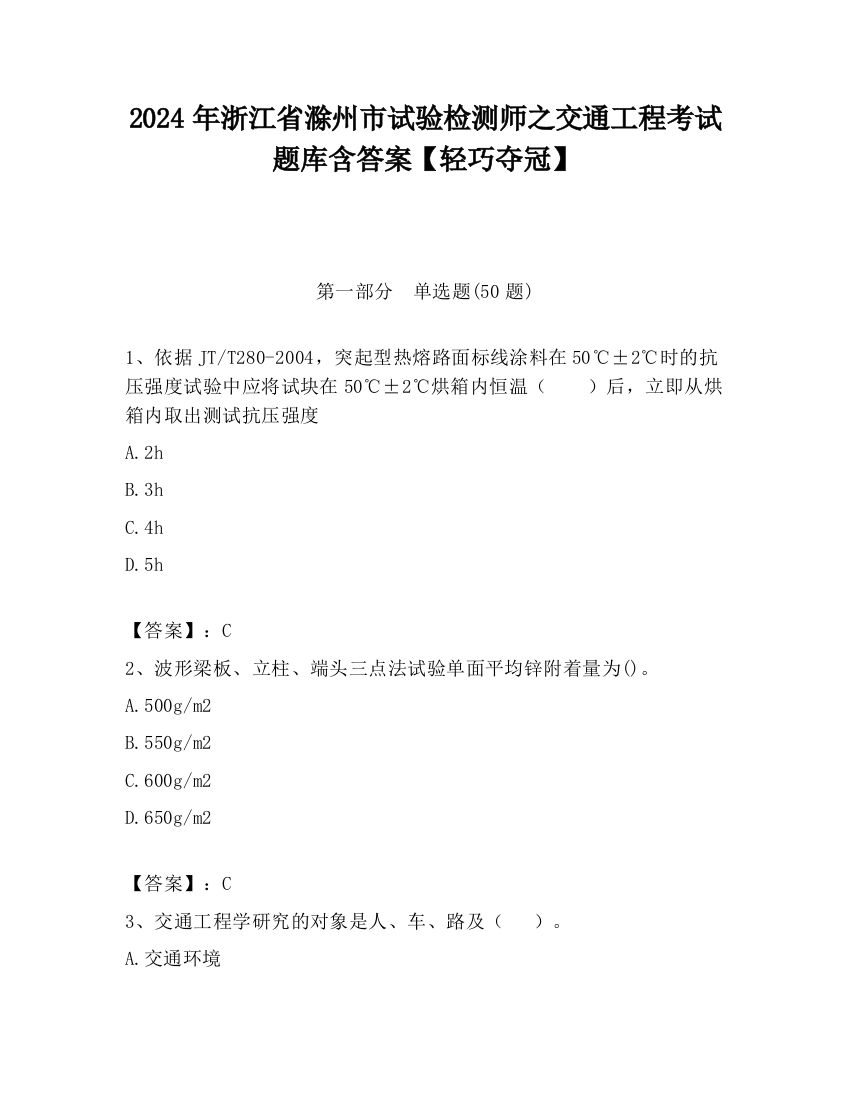 2024年浙江省滁州市试验检测师之交通工程考试题库含答案【轻巧夺冠】