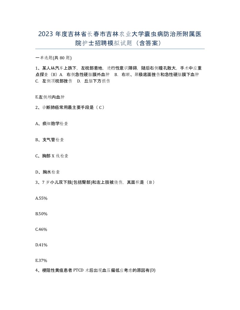 2023年度吉林省长春市吉林农业大学囊虫病防治所附属医院护士招聘模拟试题含答案