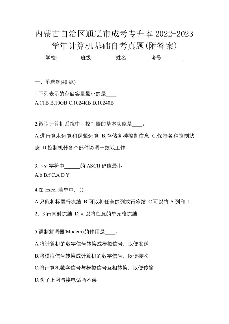 内蒙古自治区通辽市成考专升本2022-2023学年计算机基础自考真题附答案