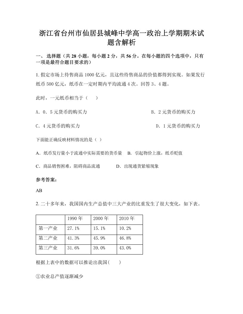 浙江省台州市仙居县城峰中学高一政治上学期期末试题含解析