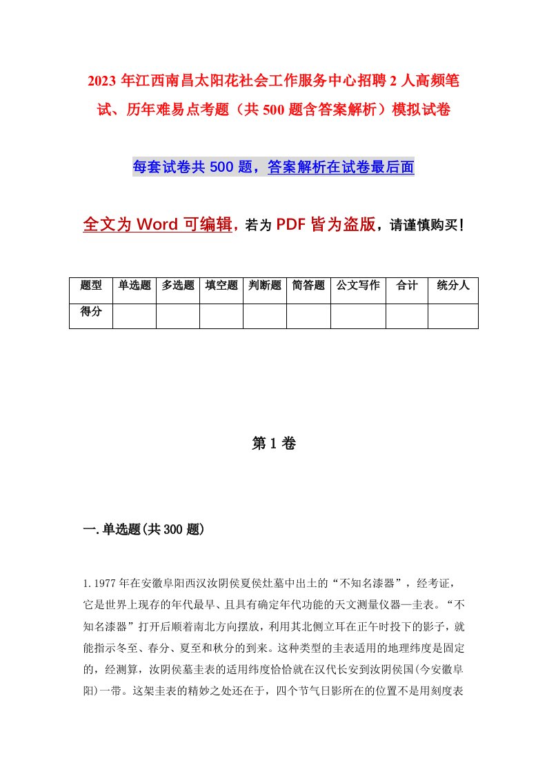 2023年江西南昌太阳花社会工作服务中心招聘2人高频笔试历年难易点考题共500题含答案解析模拟试卷