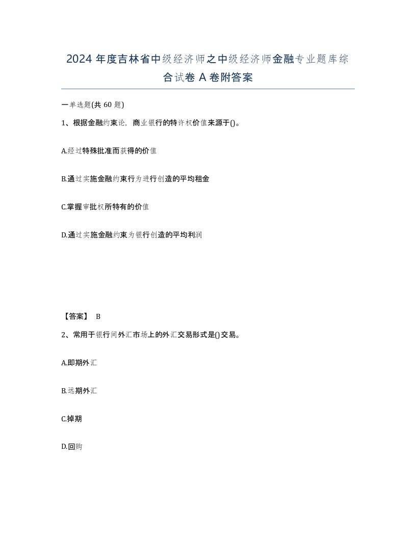 2024年度吉林省中级经济师之中级经济师金融专业题库综合试卷A卷附答案