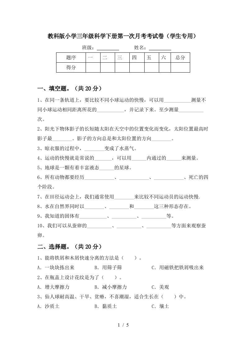 教科版小学三年级科学下册第一次月考考试卷学生专用