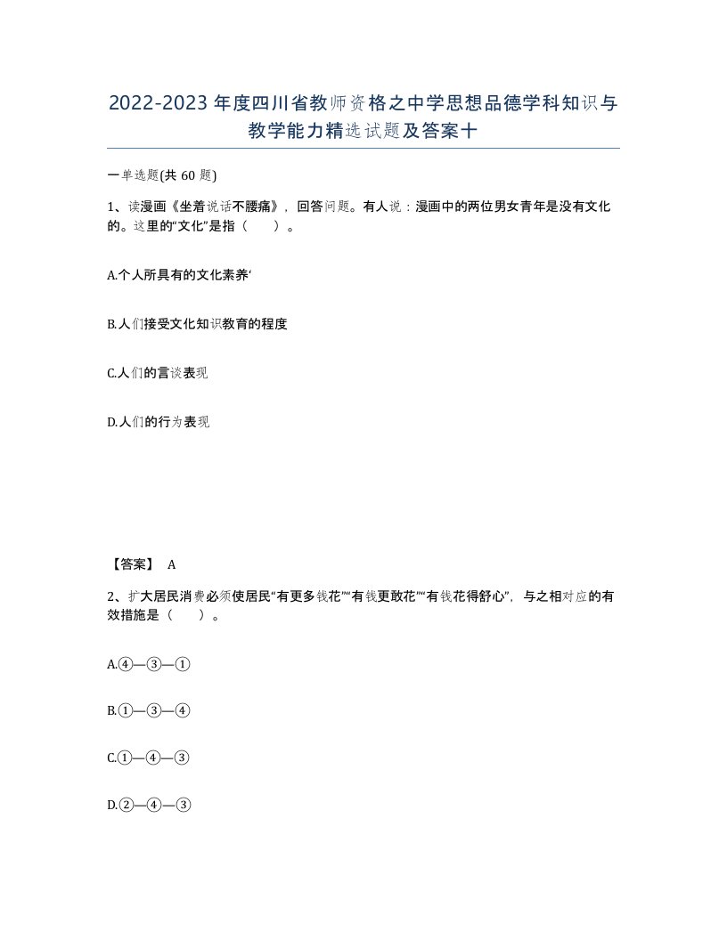 2022-2023年度四川省教师资格之中学思想品德学科知识与教学能力试题及答案十