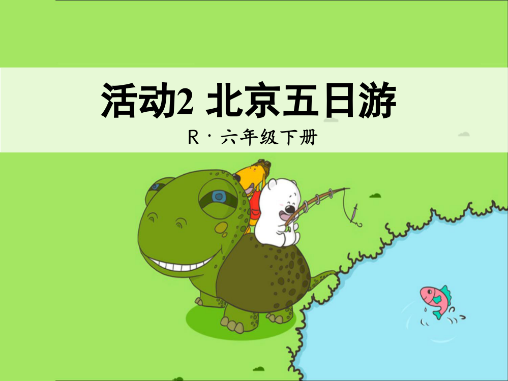 活动2_北京五日游