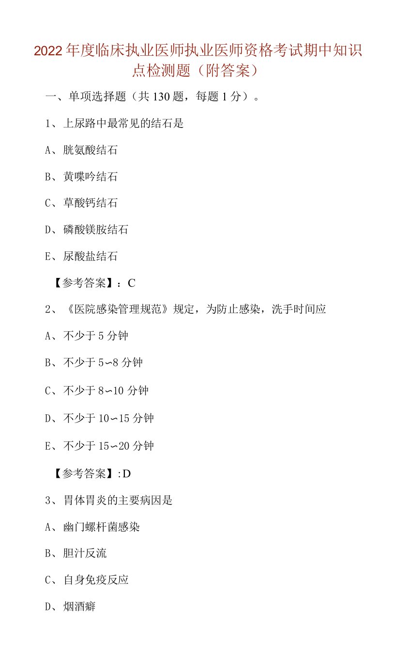 2022年度临床执业医师执业医师资格考试期中知识点检测题（附答案）