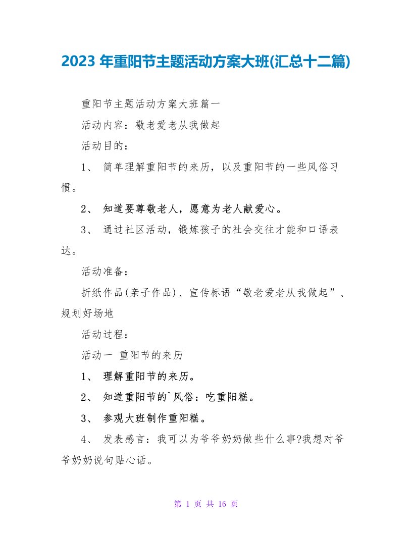 2023年重阳节主题活动方案大班(汇总十二篇)