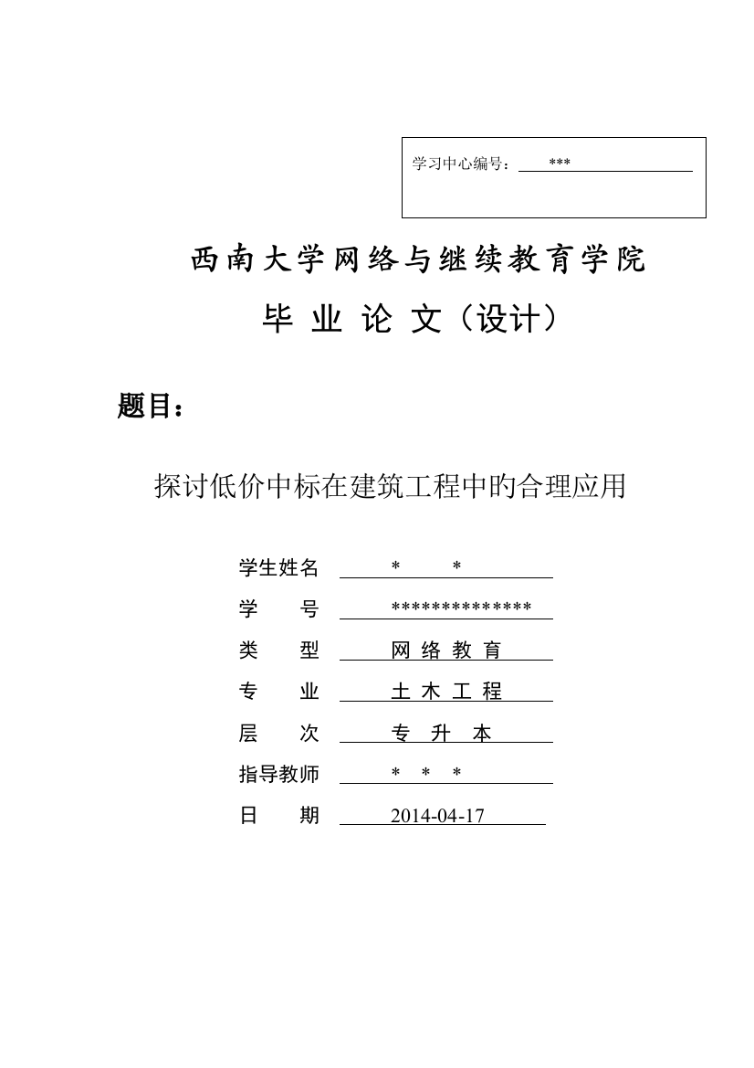 探讨低价中标在建筑工程中的合理应用