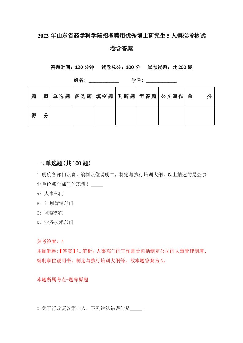 2022年山东省药学科学院招考聘用优秀博士研究生5人模拟考核试卷含答案2