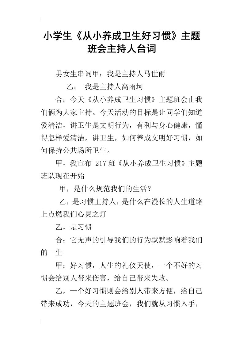 小学生从小养成卫生好习惯主题班会主持人台词