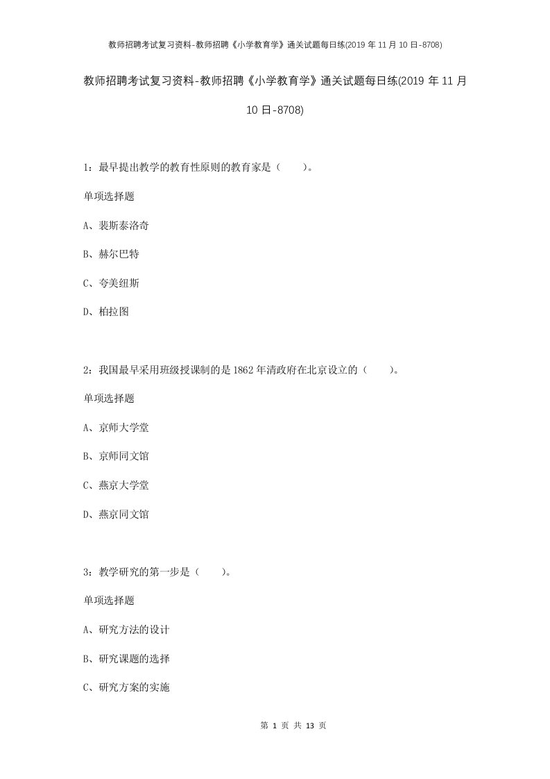 教师招聘考试复习资料-教师招聘小学教育学通关试题每日练2019年11月10日-8708_1