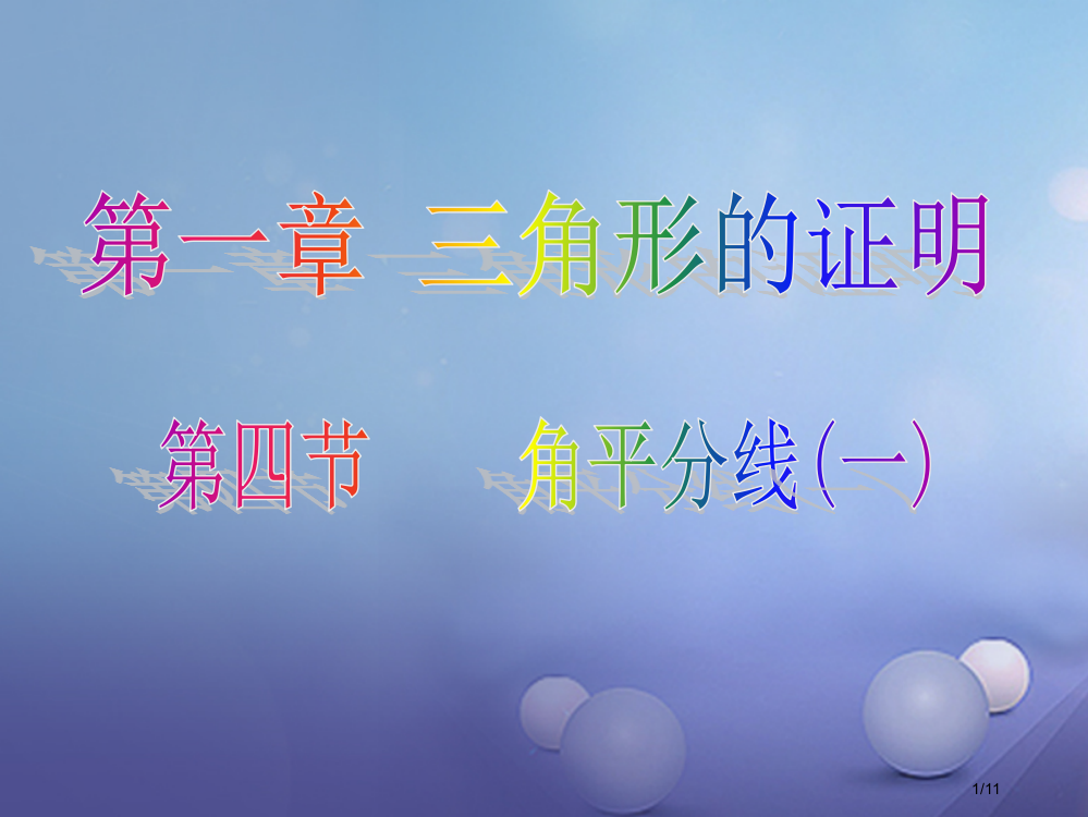 八年级数学下册1.4.1角平分线全国公开课一等奖百校联赛微课赛课特等奖PPT课件