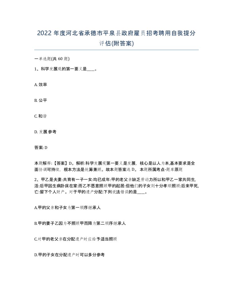 2022年度河北省承德市平泉县政府雇员招考聘用自我提分评估附答案