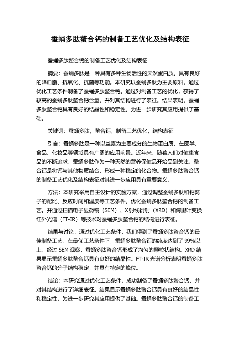 蚕蛹多肽螯合钙的制备工艺优化及结构表征