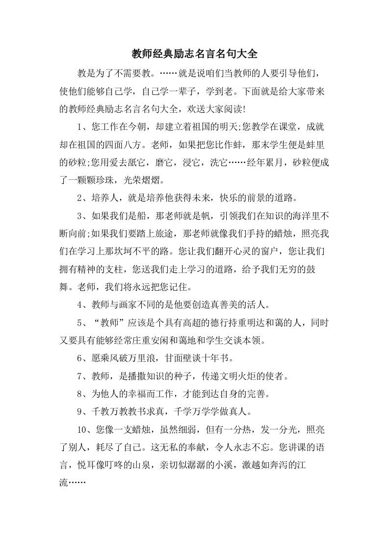 教师励志名言名句大全