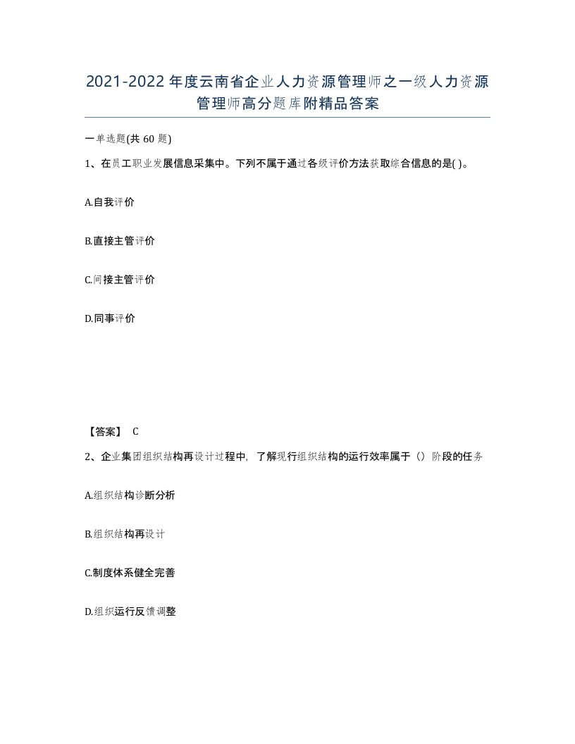 2021-2022年度云南省企业人力资源管理师之一级人力资源管理师高分题库附答案