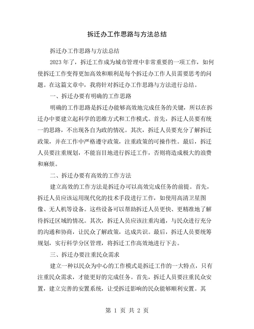 拆迁办工作思路与方法总结