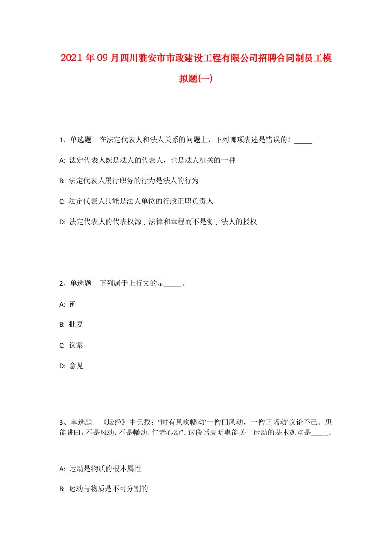 2021年09月四川雅安市市政建设工程有限公司招聘合同制员工模拟题一