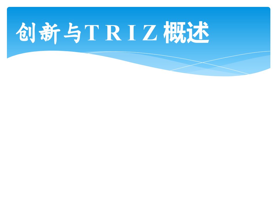 triz培训课件(非常实用)