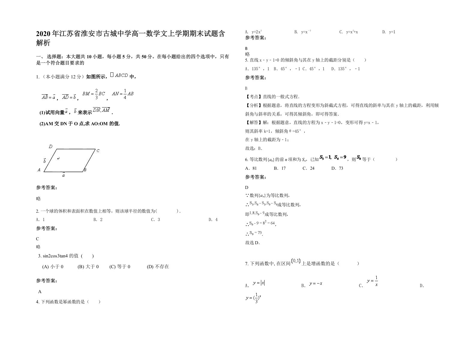 2020年江苏省淮安市古城中学高一数学文上学期期末试题含解析