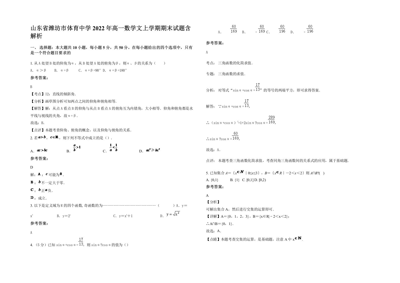 山东省潍坊市体育中学2022年高一数学文上学期期末试题含解析