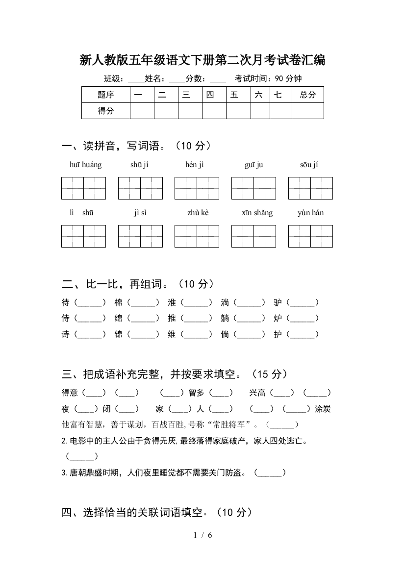 新人教版五年级语文下册第二次月考试卷汇编