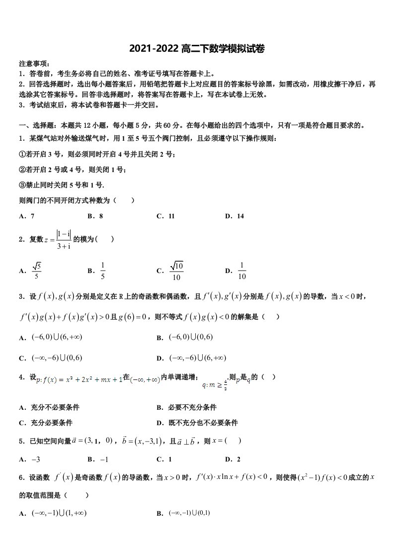 浙江省五校联考2022年高二数学第二学期期末达标检测试题含解析