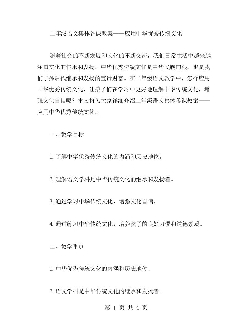 二年级语文集体备课教案——应用中华传统文化