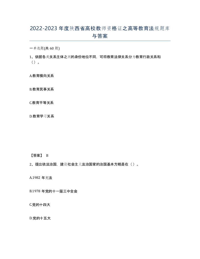 2022-2023年度陕西省高校教师资格证之高等教育法规题库与答案