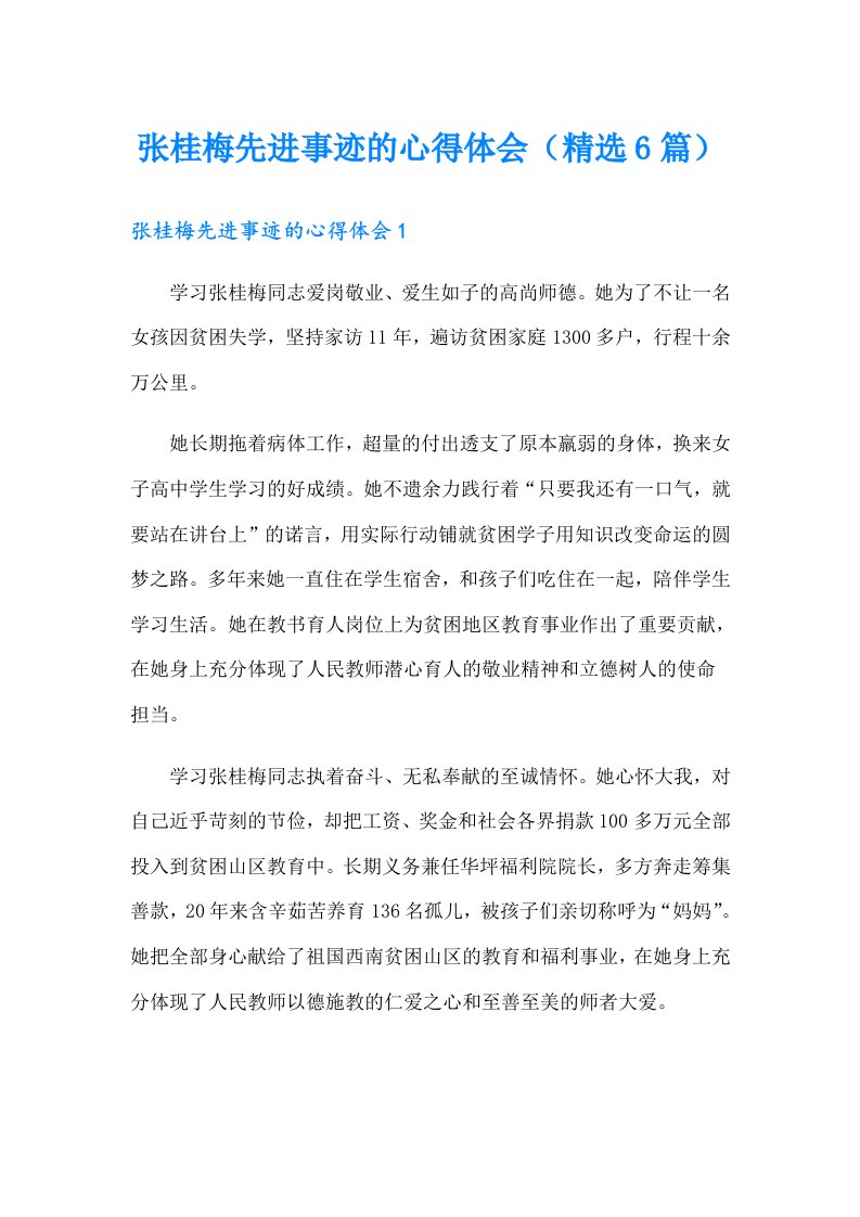 张桂梅先进事迹的心得体会（精选6篇）