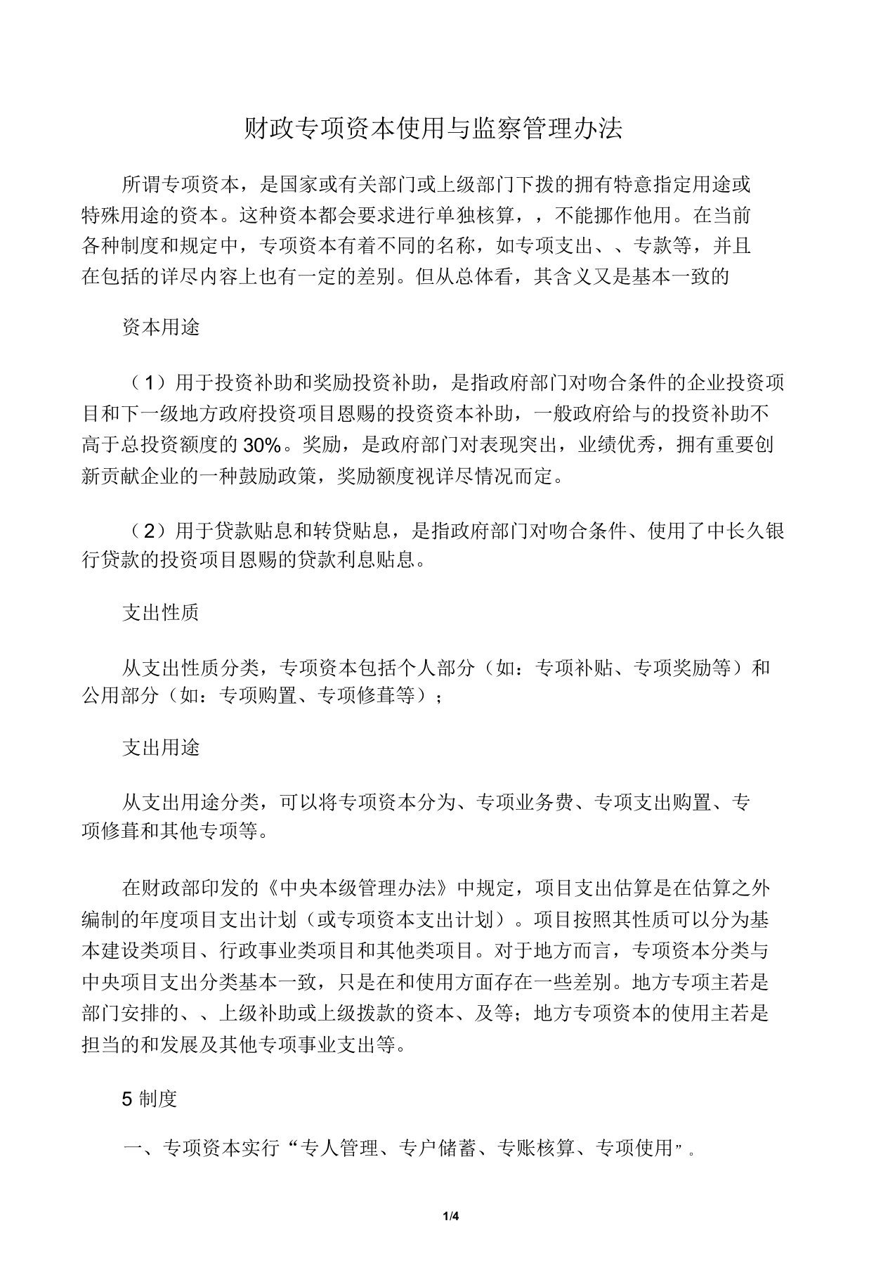 财政专项资金使用与监督管理方案办法