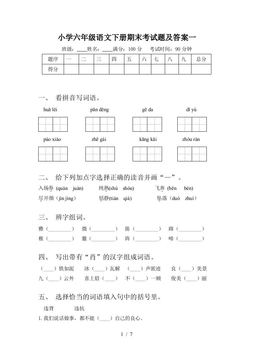 小学六年级语文下册期末考试题及答案一