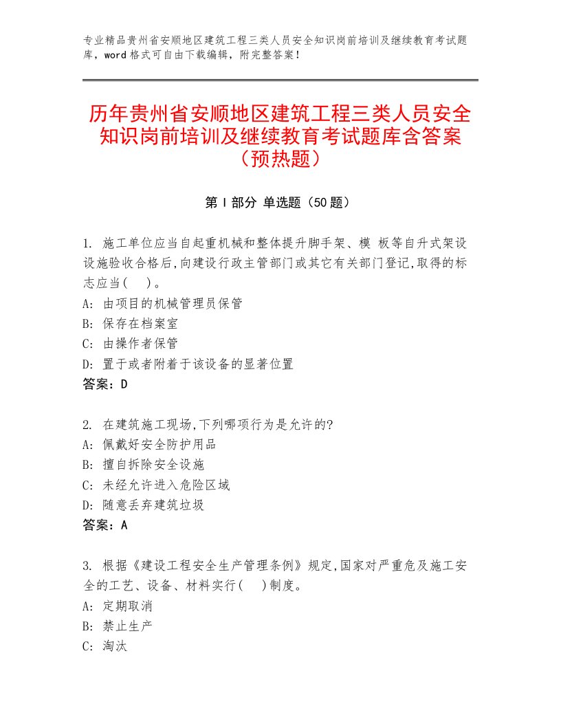 历年贵州省安顺地区建筑工程三类人员安全知识岗前培训及继续教育考试题库含答案（预热题）