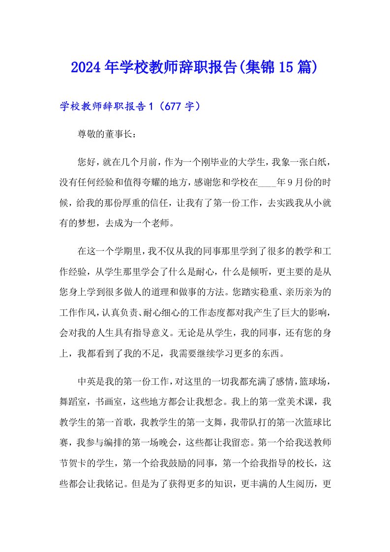 2024年学校教师辞职报告(集锦15篇)