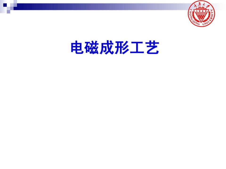 电磁成形.ppt