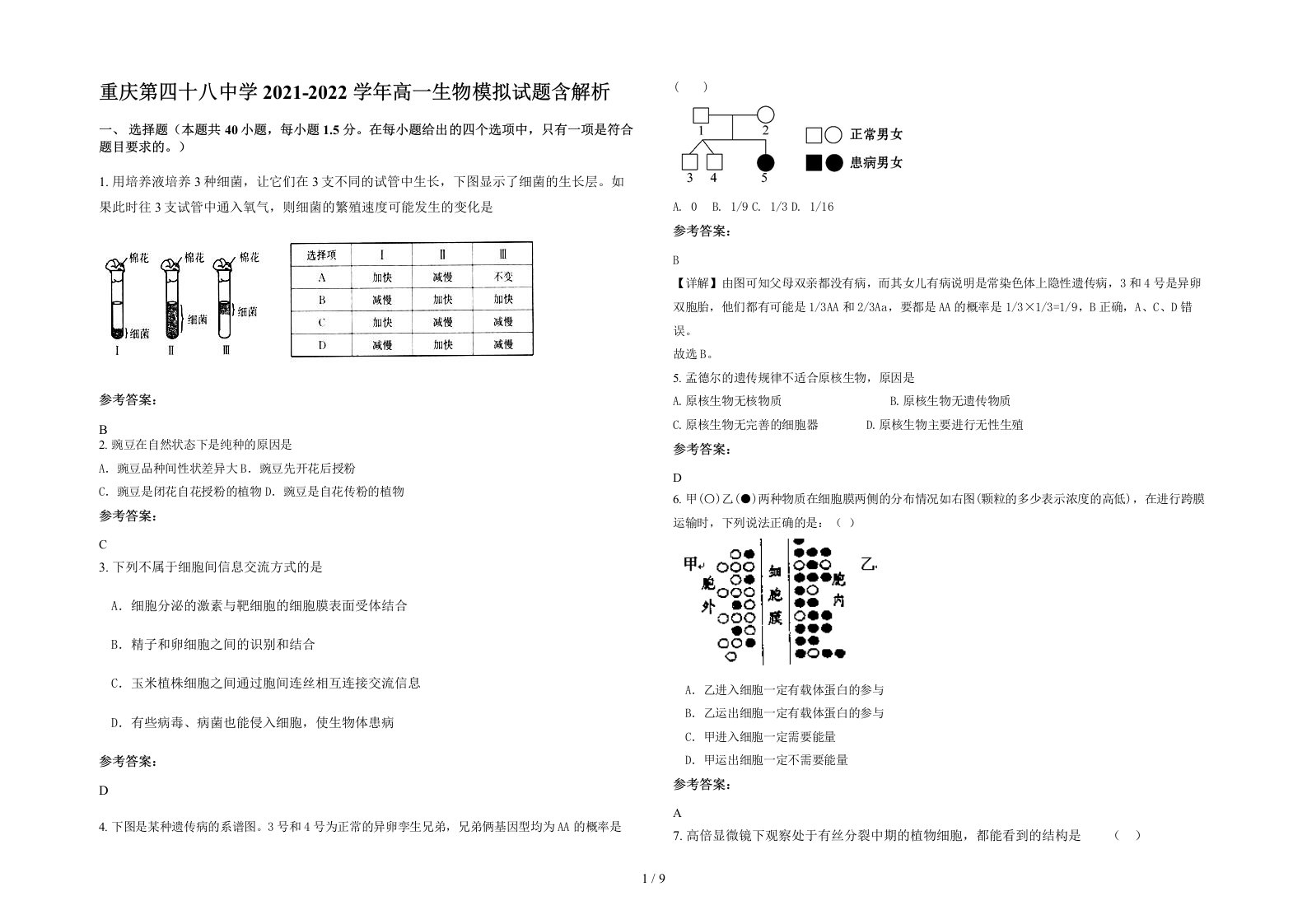 重庆第四十八中学2021-2022学年高一生物模拟试题含解析