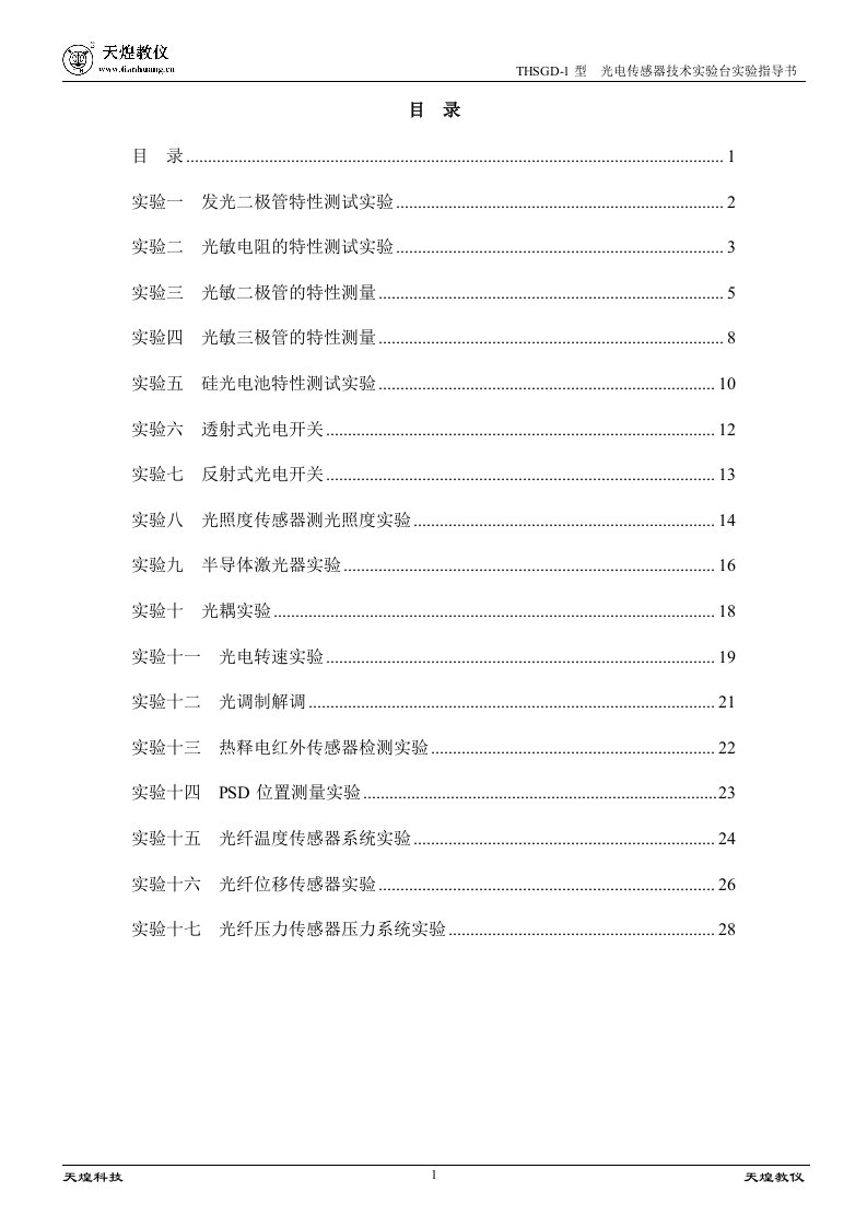 HSGD-1安徽实验指导书光电检测