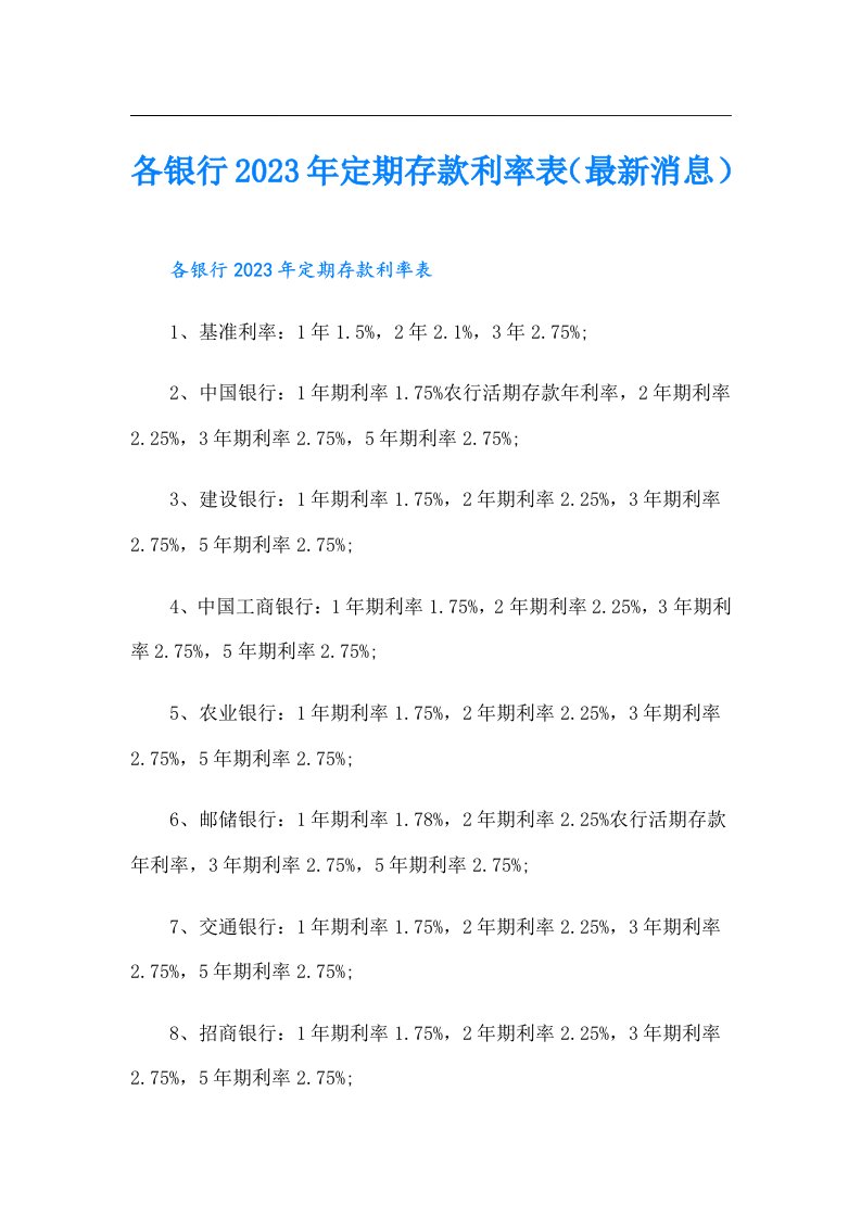 各银行定期存款利率表（最新消息）