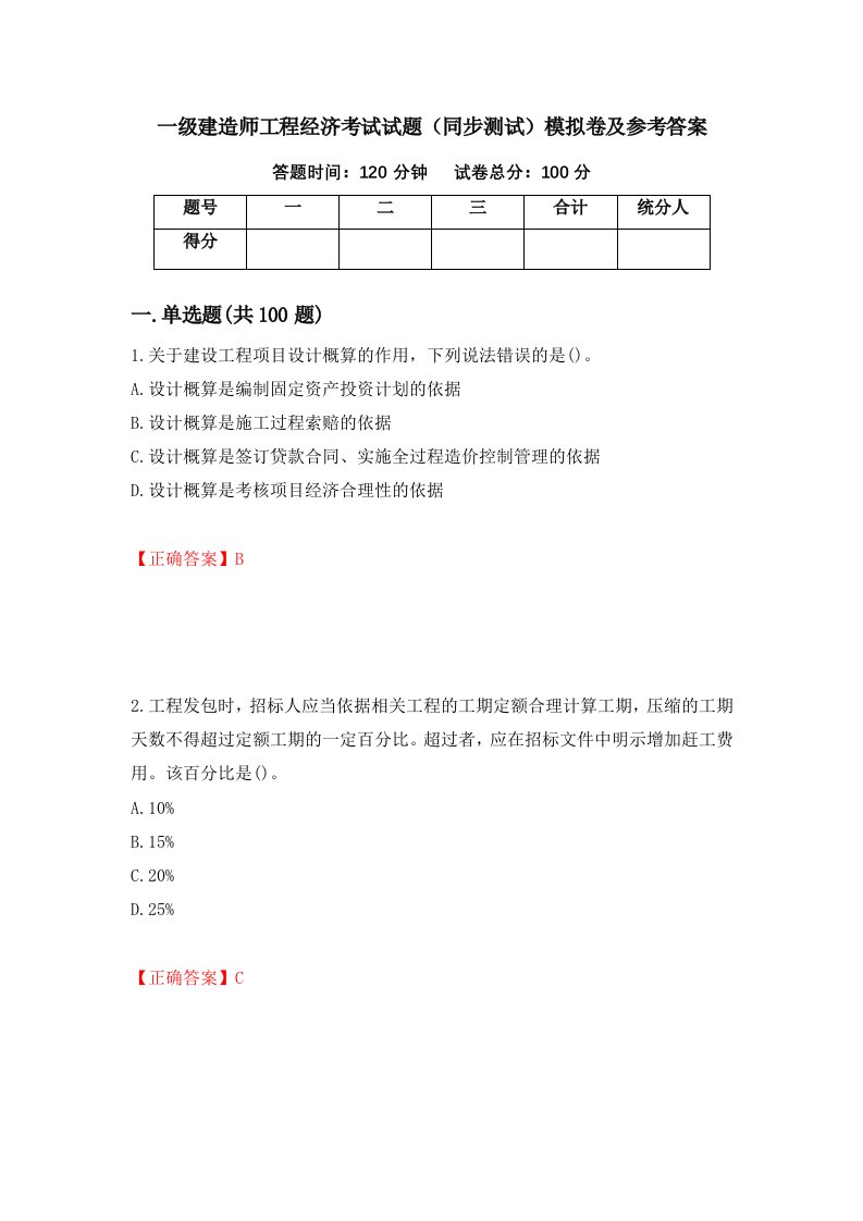 一级建造师工程经济考试试题同步测试模拟卷及参考答案第88卷