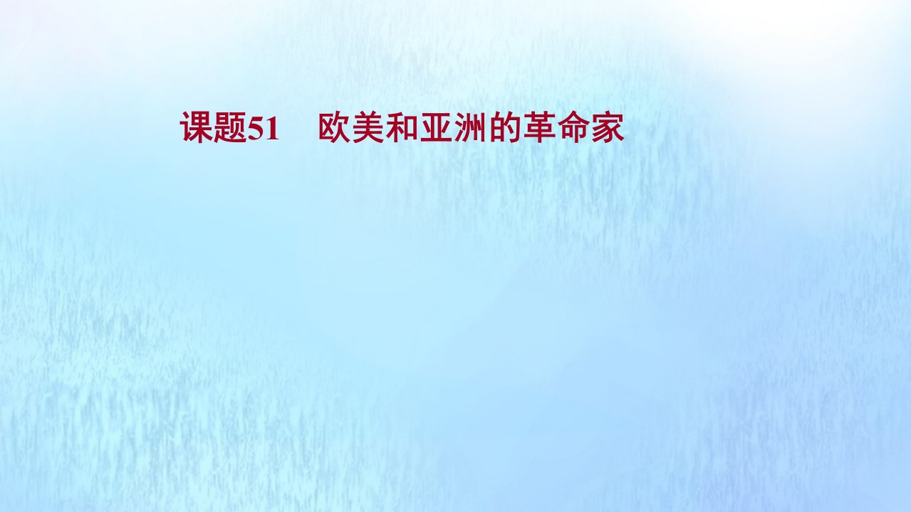 版高考历史一轮复习专题十九课题51欧美和亚洲的革命家课件人民版