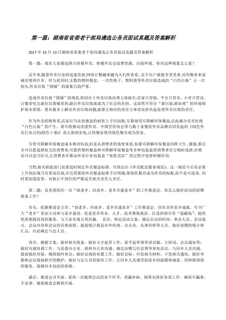 湖南省省委老干部局遴选公务员面试真题及答案解析[修改版]