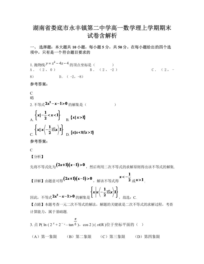 湖南省娄底市永丰镇第二中学高一数学理上学期期末试卷含解析