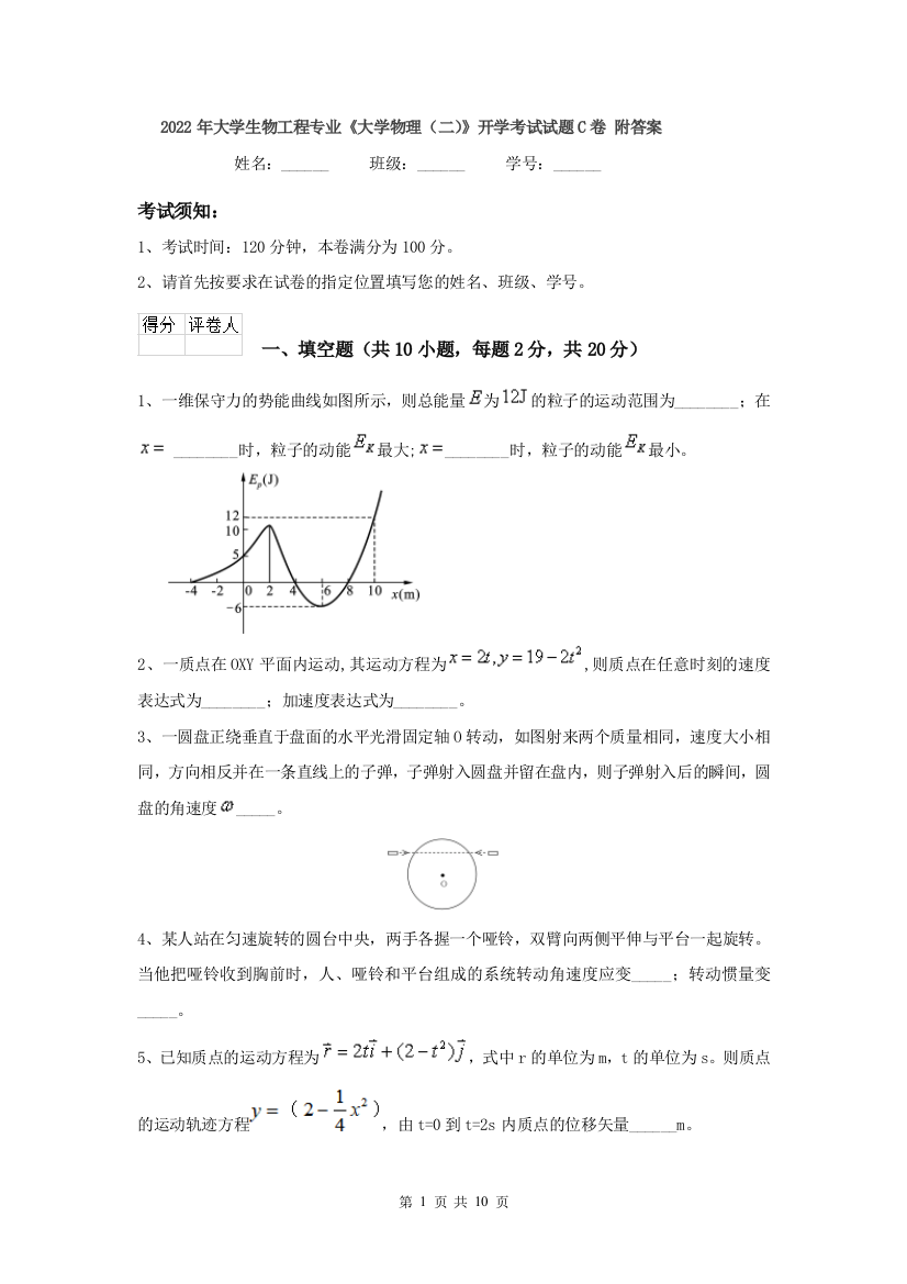 2022年大学生物工程专业大学物理二开学考试试题C卷-附答案