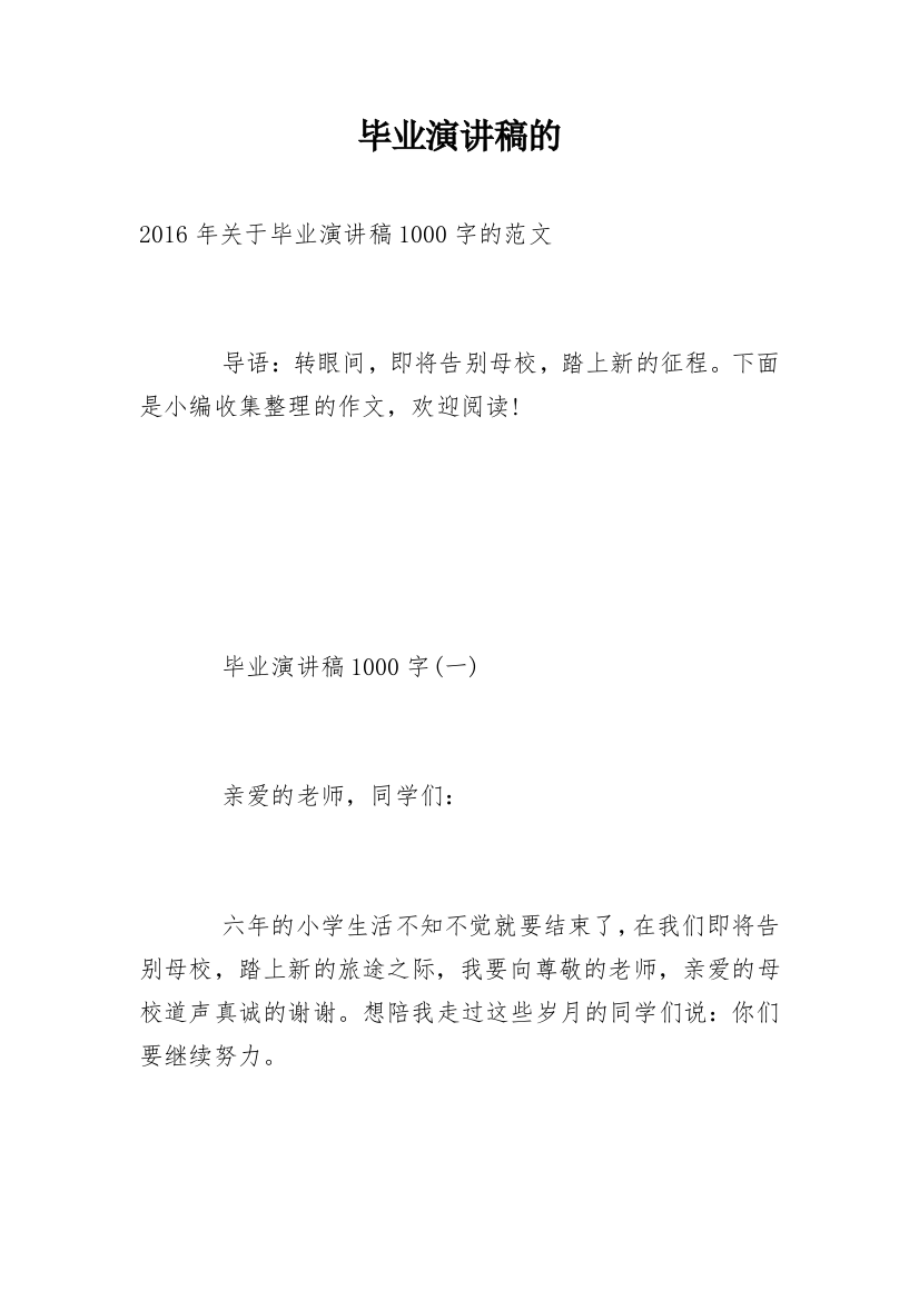 毕业演讲稿的