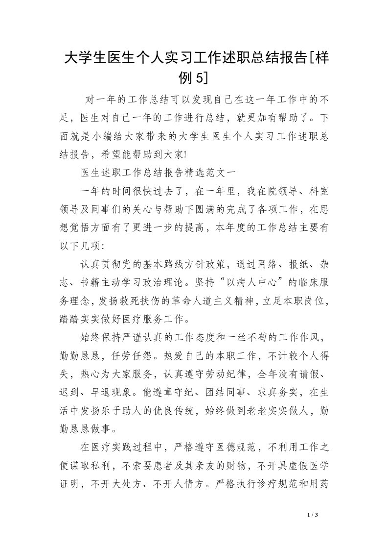 大学生医生个人实习工作述职总结报告[样例5]