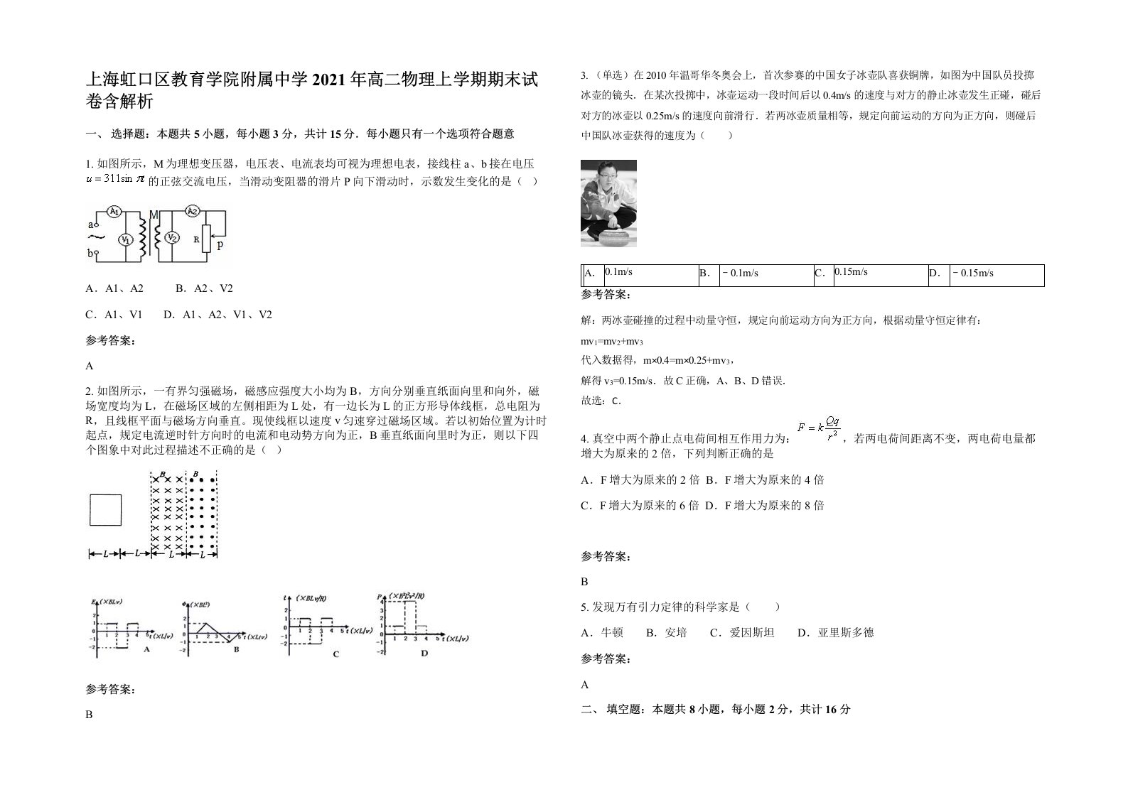 上海虹口区教育学院附属中学2021年高二物理上学期期末试卷含解析