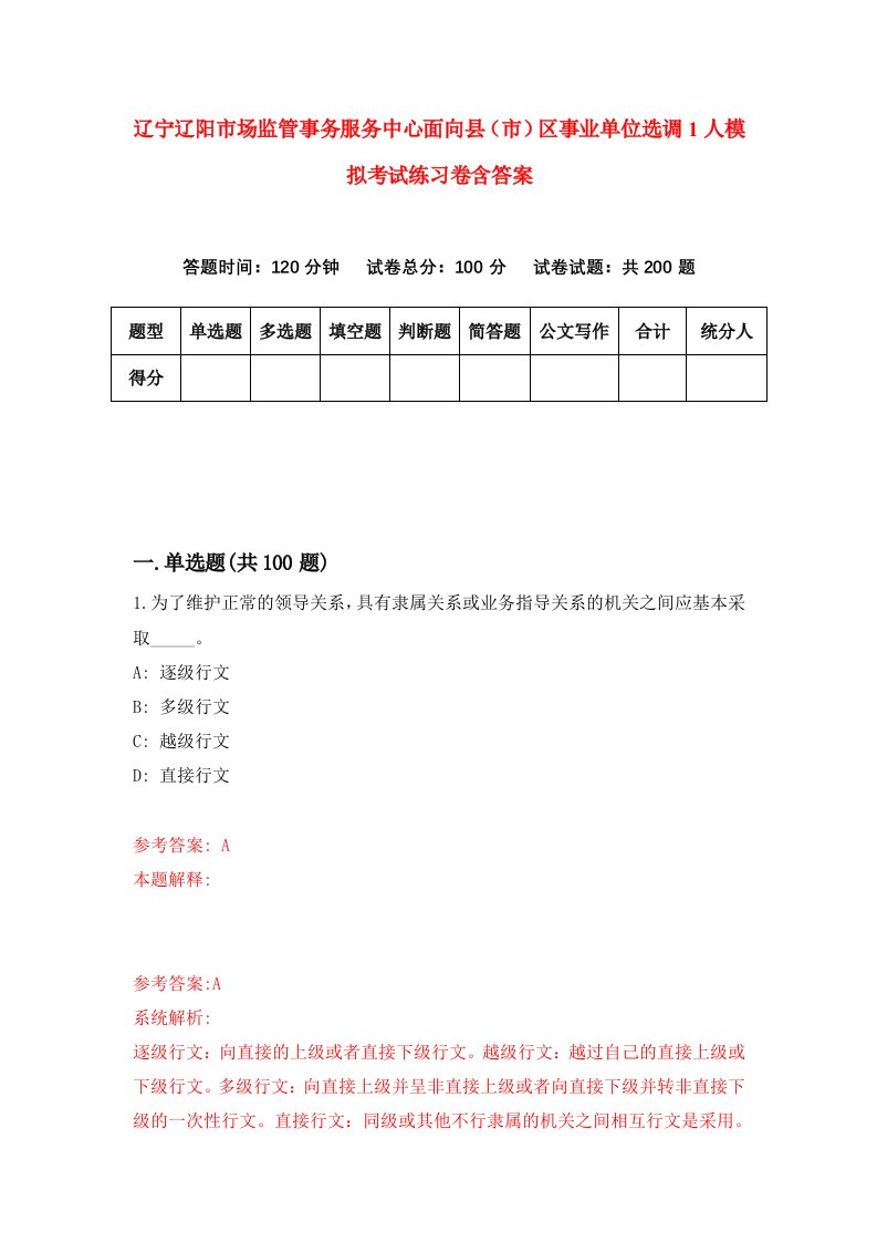 辽宁辽阳市场监管事务服务中心面向县市区事业单位选调1人模拟考试练习卷含答案第3版